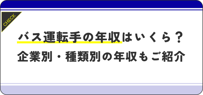 バス運転手 年収