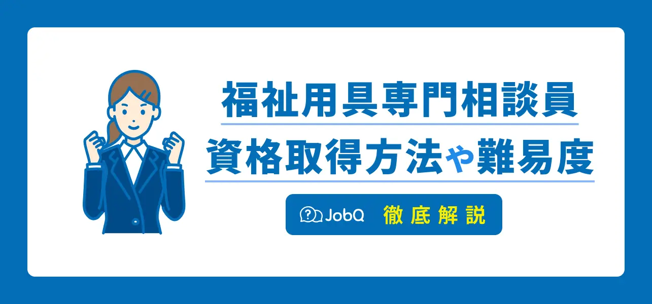 福祉用具専門相談員の資格｜取得方法や試験の難易度を解説 | JobQ[ジョブキュー]