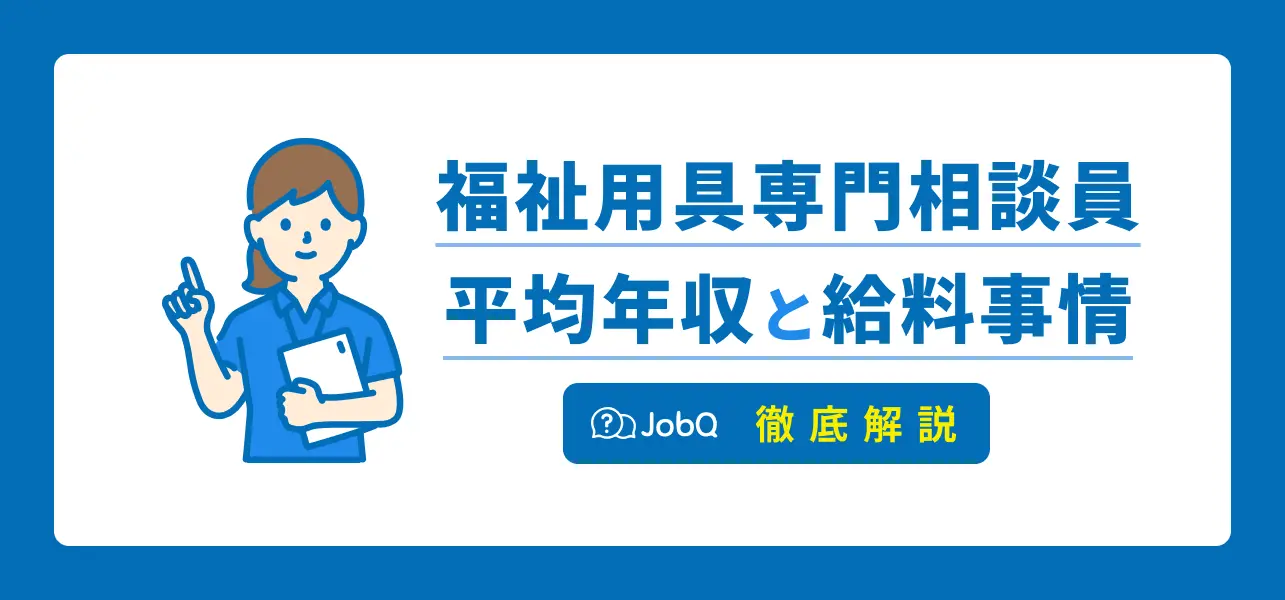 福祉用具専門相談員の年収はいくら？仕事内容や資格の取り方も解説