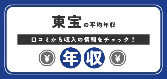 東宝の平均年収は1,031万円！新卒初任給や役職別年収も独自解説