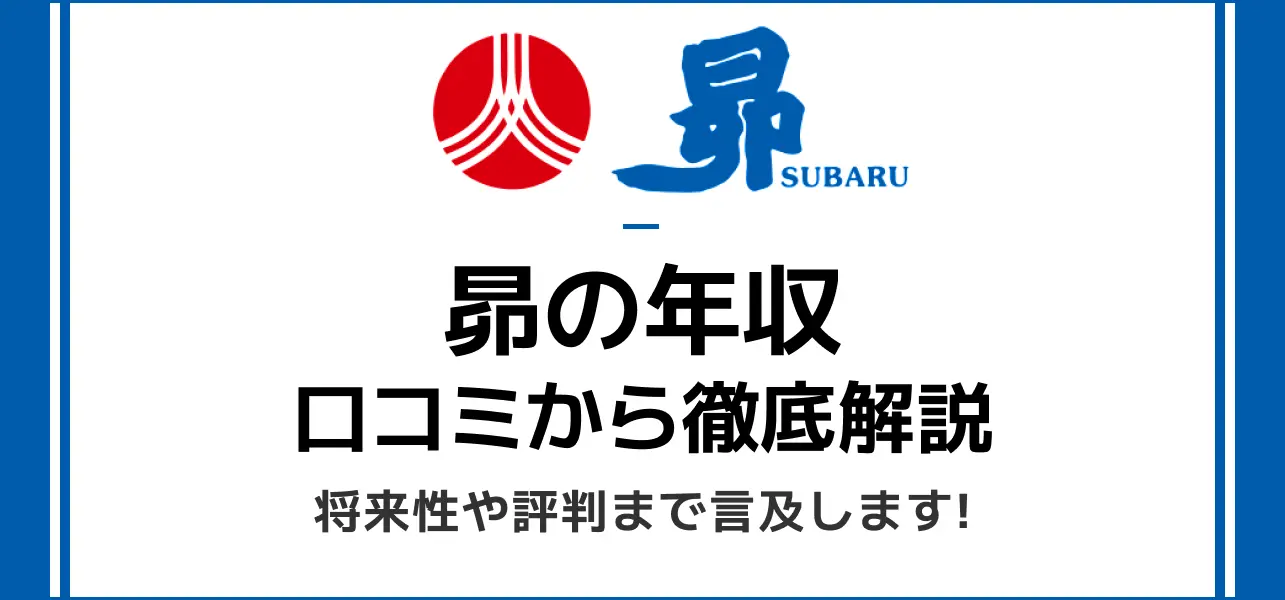 昴 年収