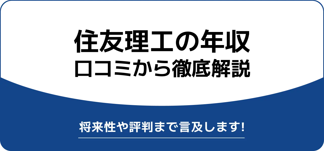 住友理工 年収