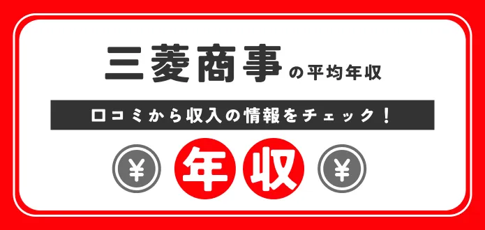 三菱商事 年収