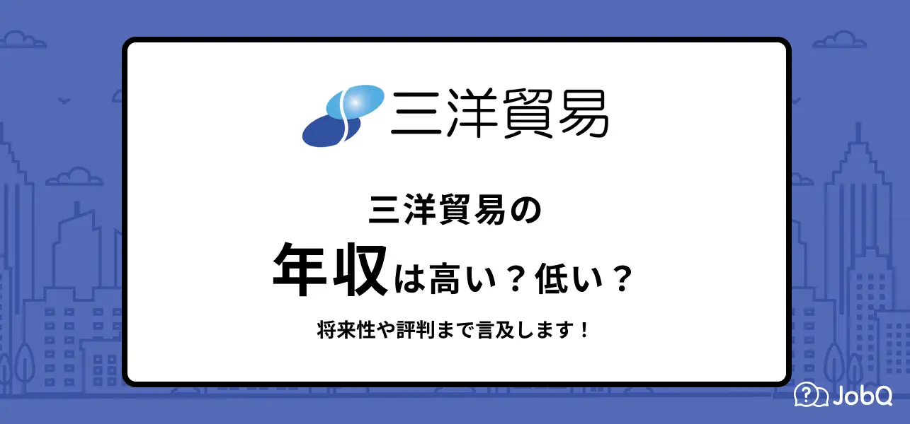 【三洋貿易の年収】平均1,055万？口コミを元に給料事情を解説