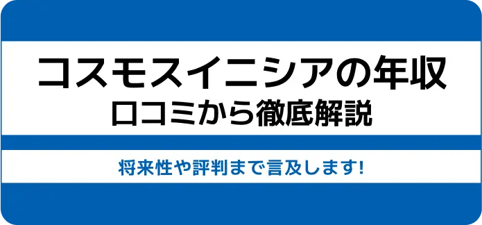 コスモスイニシア 年収