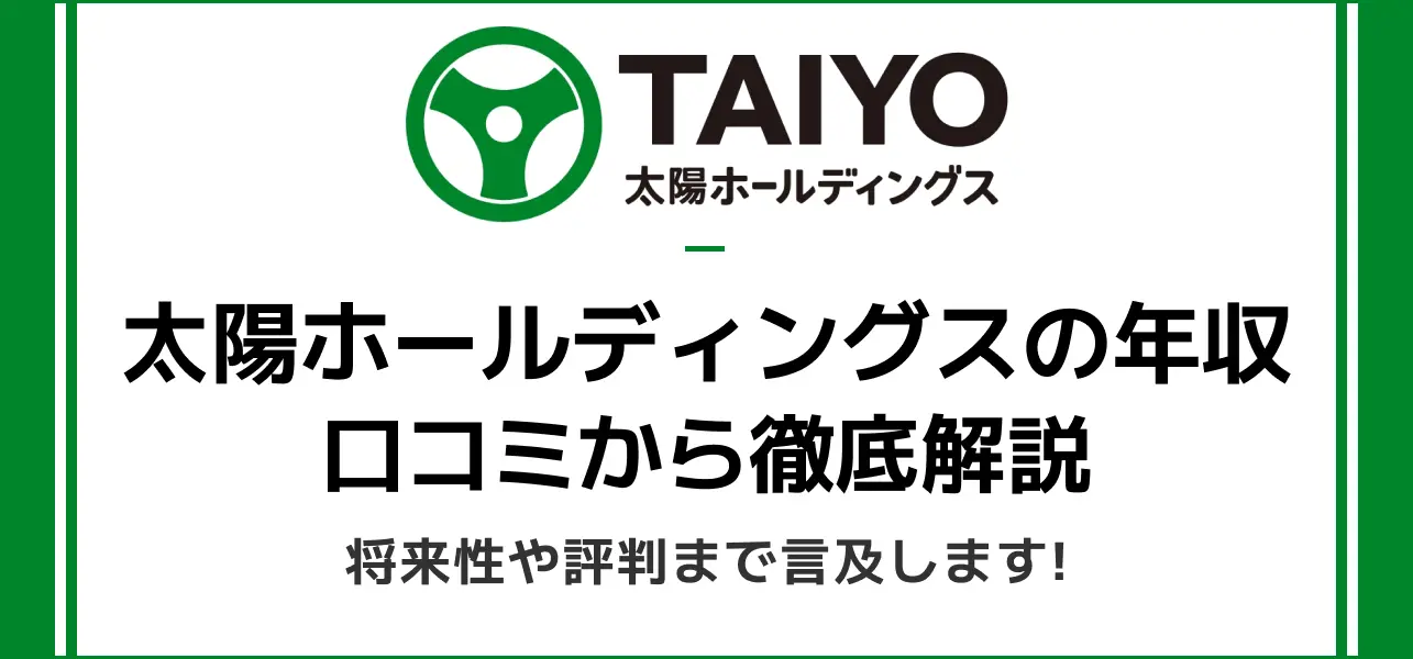 太陽ホールディングスの年収は908万円｜初任給まで詳しく解説