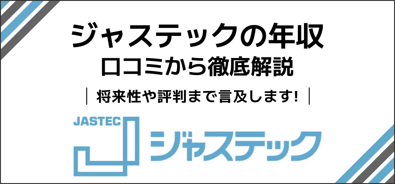 ジャステック 年収