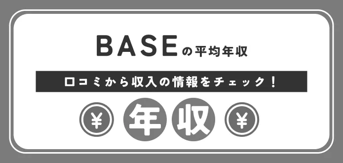 BASE 年収