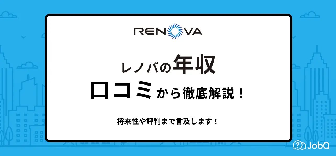 レノバ 年収