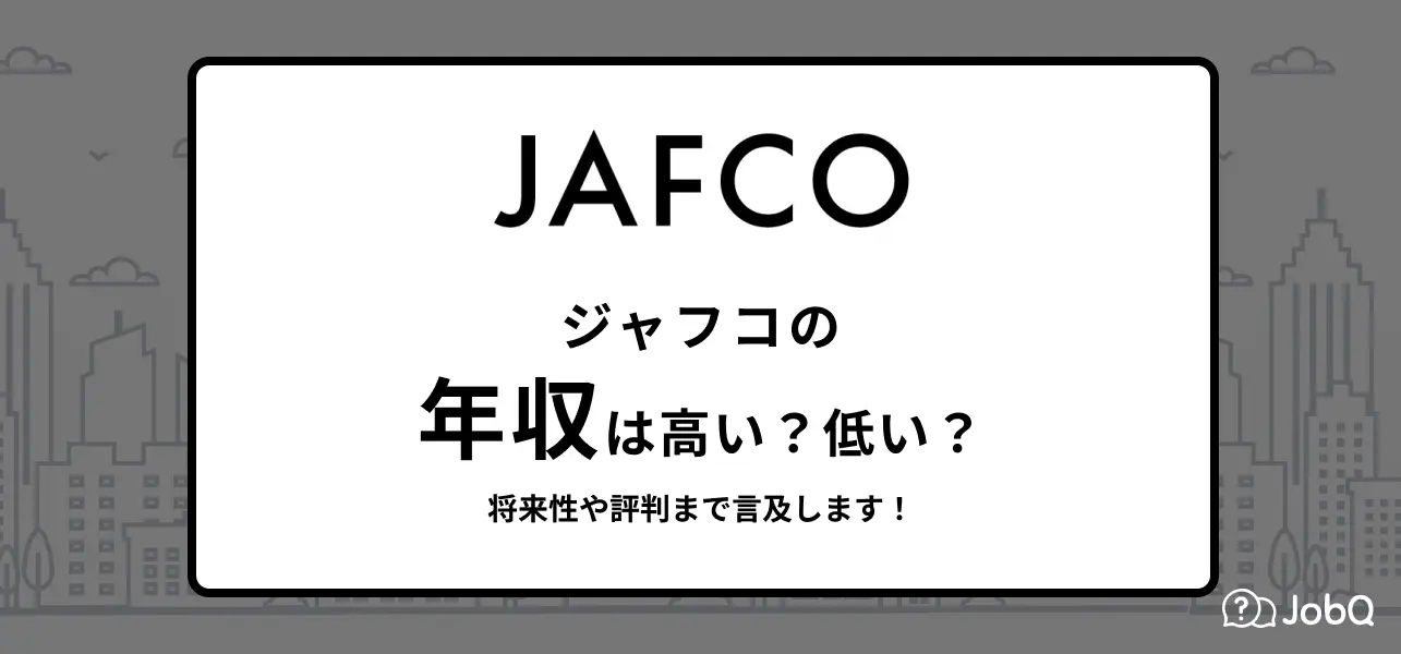 ジャフコ 年収