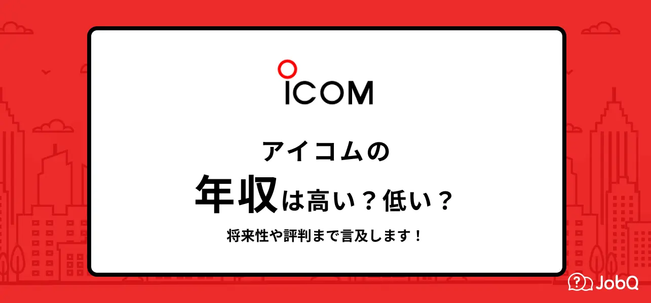 【アイコムの年収】600万円超え！社員の口コミから内情を見る