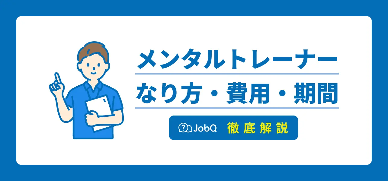 メンタルトレーナーになるには？費用・期間・必要スキルを解説