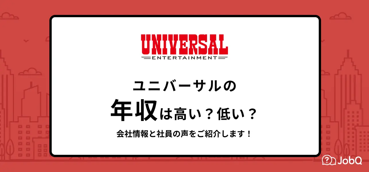 【ユニバーサルの平均年収は619万円】会社情報と社員の声をもとに年収についてご紹介