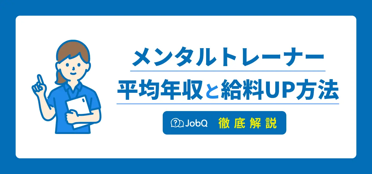 メンタルトレーナーの年収｜職種別の収入や初任給は？