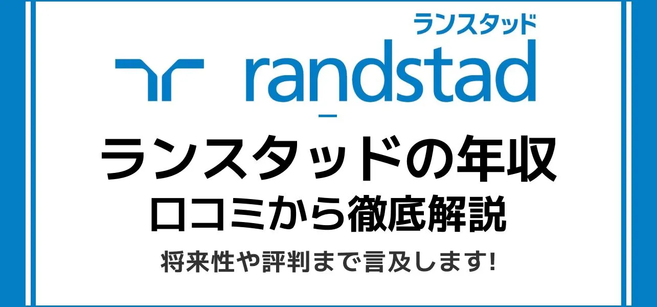 【ランスタッドの年収】800万円超え？社員の声から実態に迫る