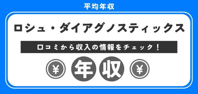 ロシュ 年収