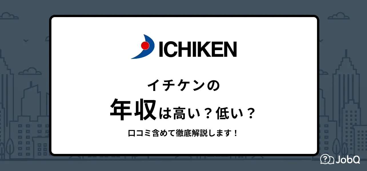 イチケン 年収