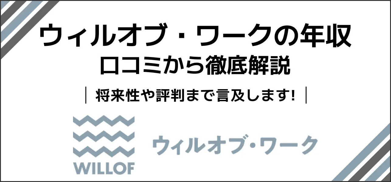 【ウィルオブ・ワーク（セントメディア）の年収】639万！社員の声に迫る