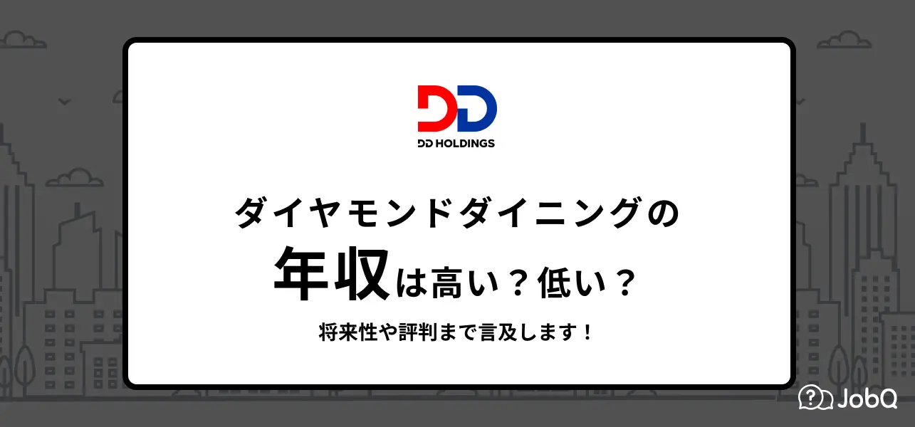 ダイヤモンドダイニング 年収