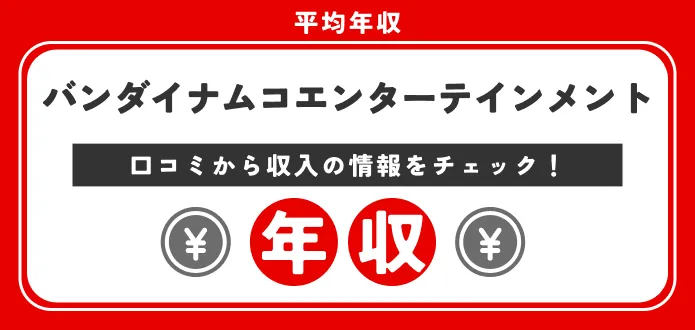 バンダイナムコエンターテインメント 年収