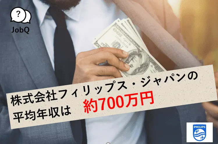 フィリップスジャパン 年収
