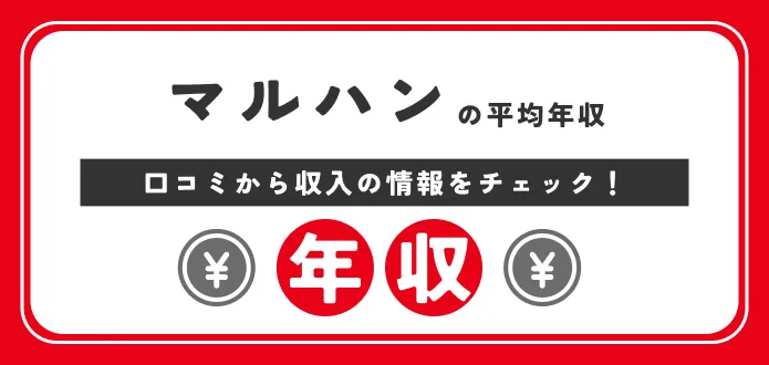 マルハン 年収