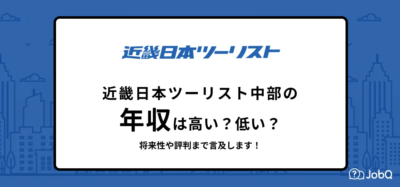 近畿日本ツーリスト中部 年収