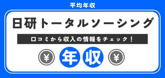 日研トータルソーシング 年収