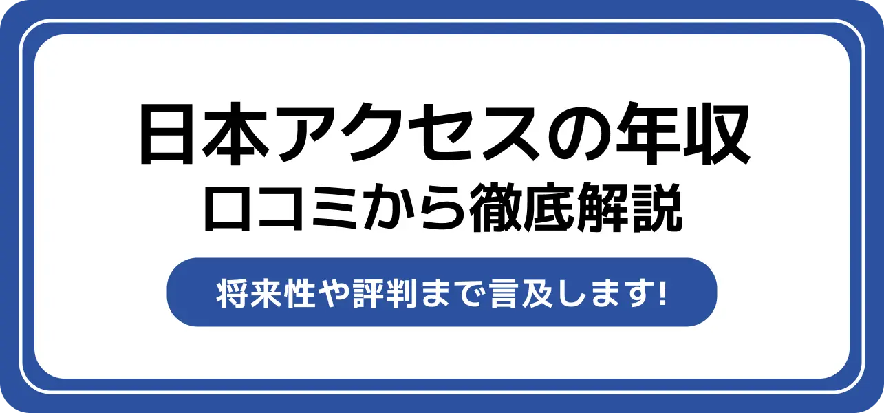 日本アクセス 年収