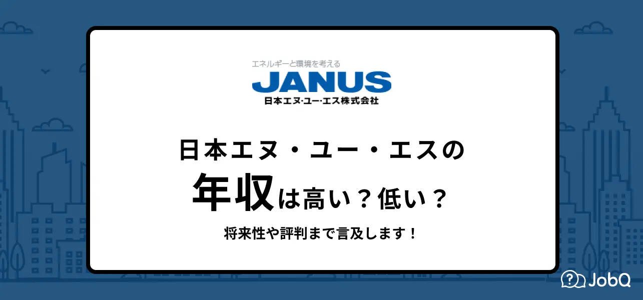 日本エヌユーエス 年収