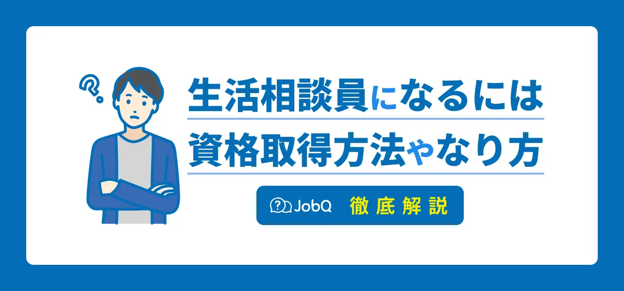 生活相談員 なるには