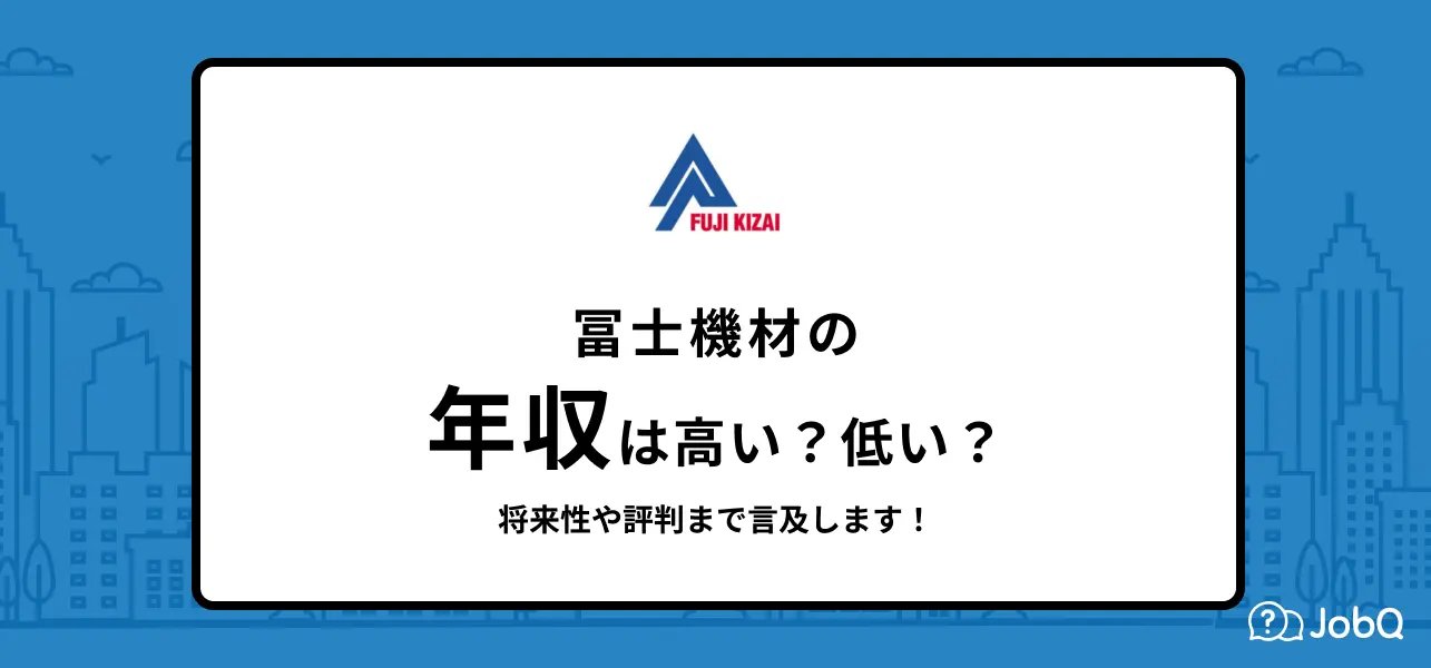 冨士機材 年収