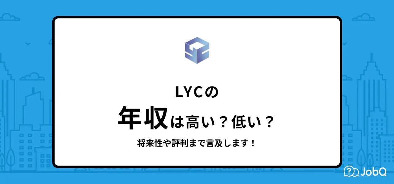 LYC 年収