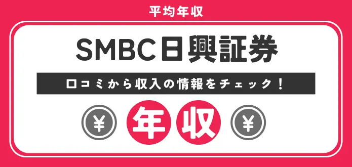 【SMBC日興証券の年収は低い？高い？】部長・課長の給料や新卒の初任給・30代の年収も徹底解説！