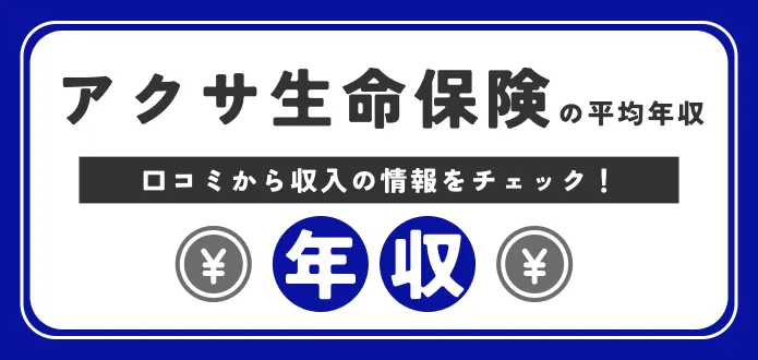 【アクサ生命保険の年収は低い？高い？】1000万を超える？部長・課長の年収や新卒の初任給も紹介