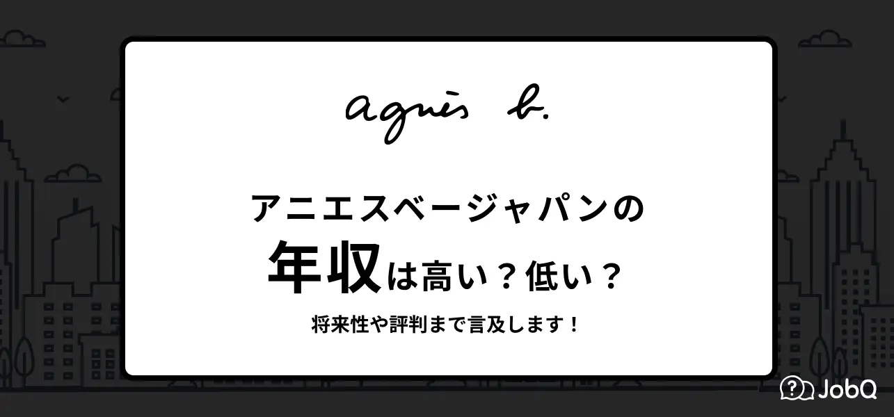 アニエスベー 年収