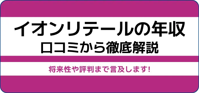 イオンリテール 年収