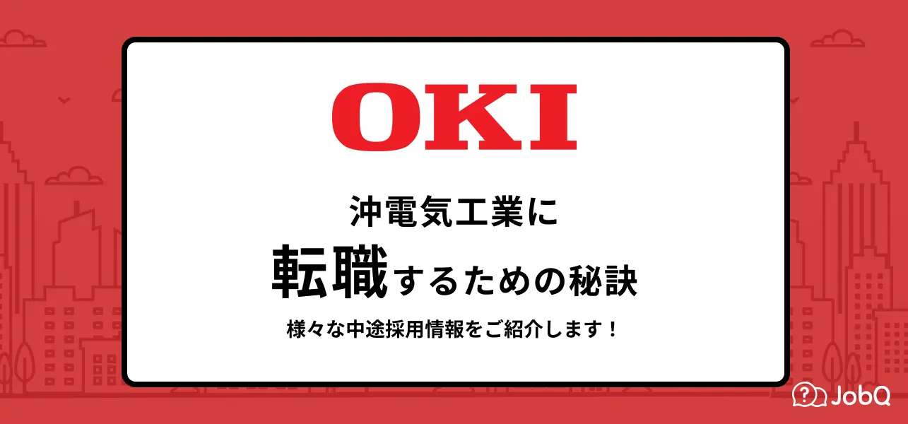 【沖電気工業へ転職するためには】様々な中途採用情報を徹底紹介
