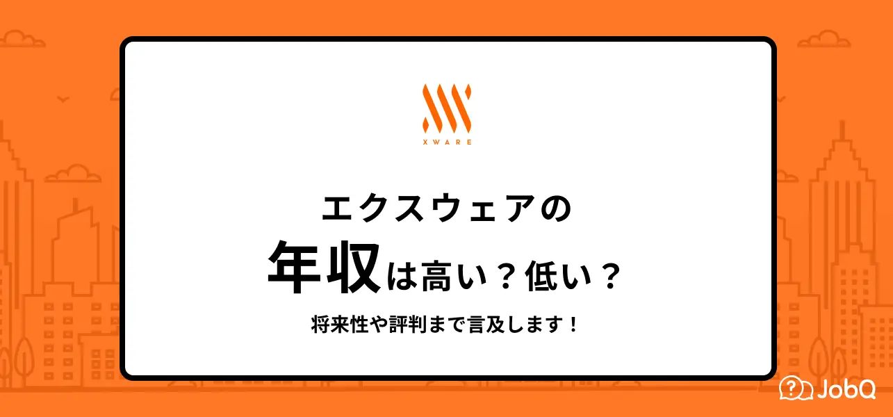 エクスウェアの年収は高い？低い？社員の口コミもご紹介