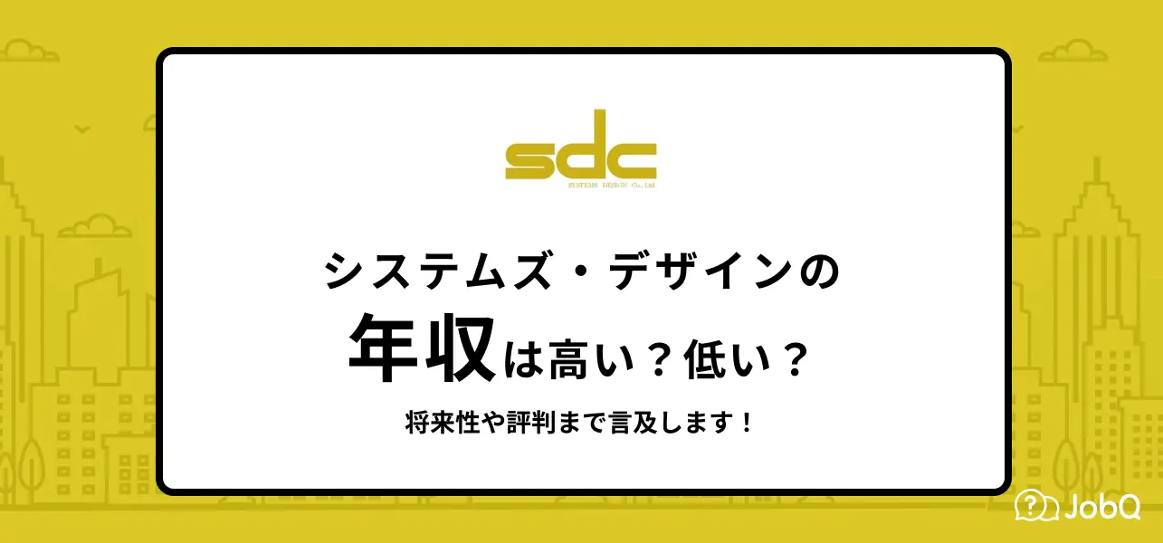 【システムズ・デザインの平均年収は541万円】社員の声をもとにご紹介