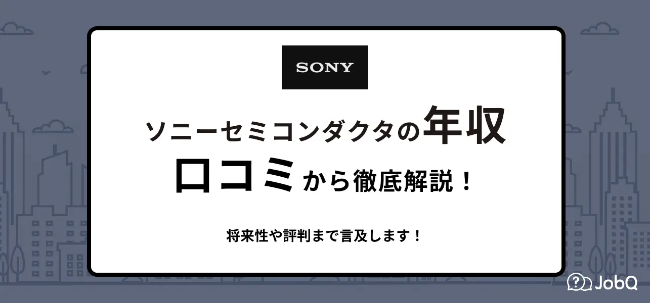 【ソニーセミコンダクタマニュファクチャリングの年収】大企業グループ！社員の声もご紹介します