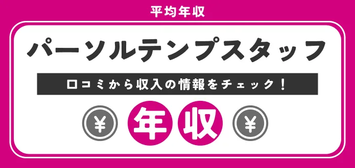 パーソルテンプスタッフの平均年収436万円｜初任給や職種・役職別の給料を独自解説