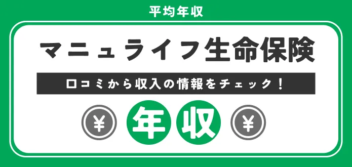 【マニュライフ生命保険の年収】完全成果主義の企業の実情を社員が語る