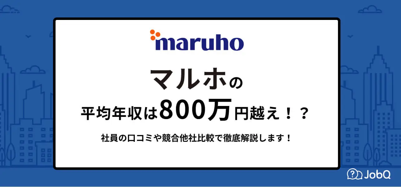 マルホ 年収