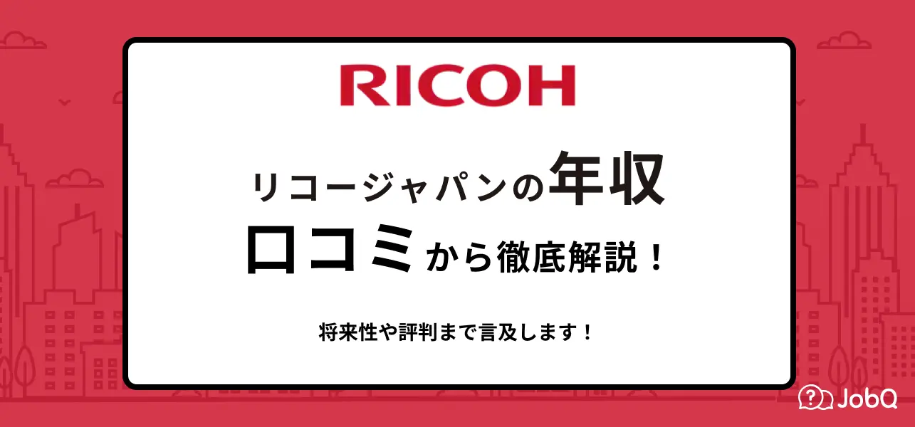 リコージャパン 年収