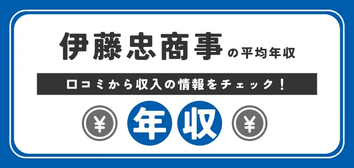 伊藤忠商事の平均年収はなぜ高い？20代の年代別年収や新卒の初任給も解説