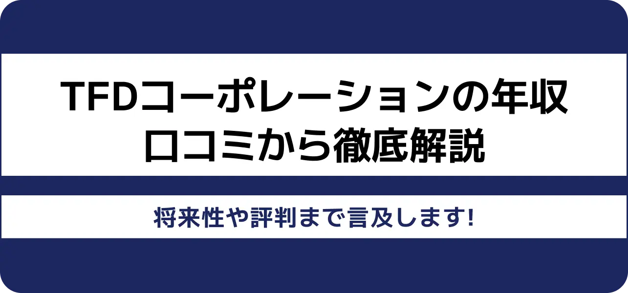 TFDコーポレーション 年収