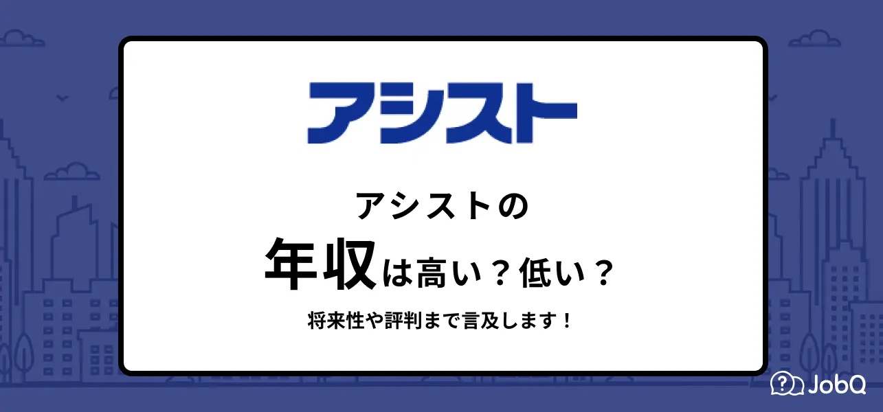 アシスト 年収