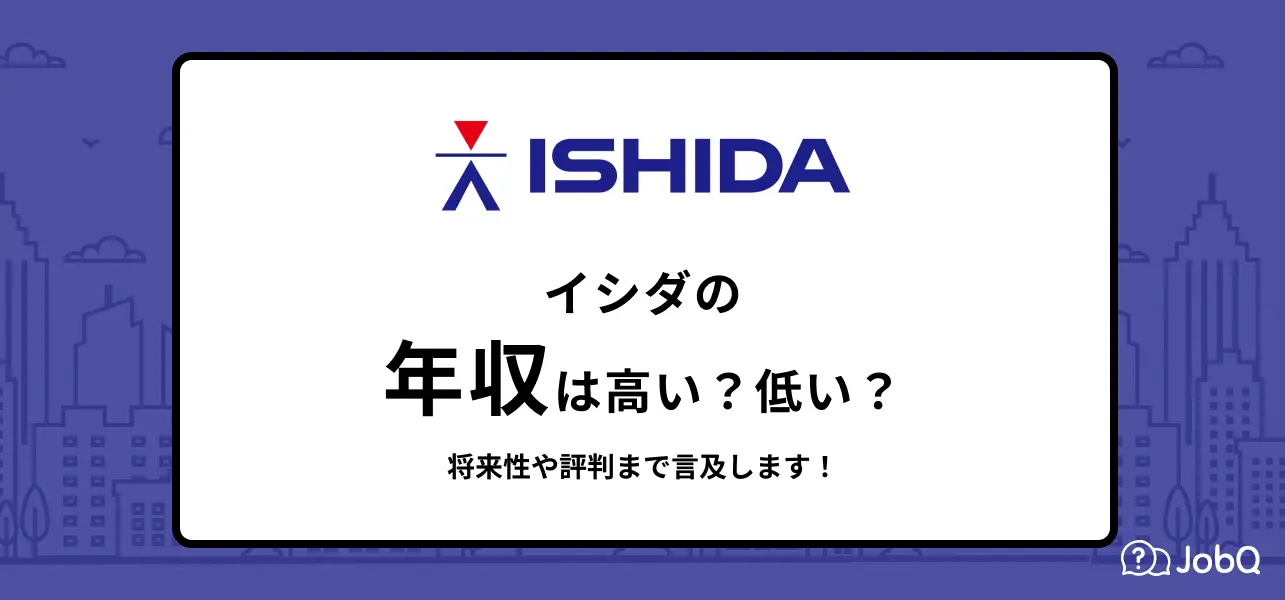 イシダ 年収