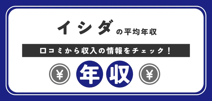 【イシダの年収】高い？低い？ボーナスなど評判も含めて徹底解説します